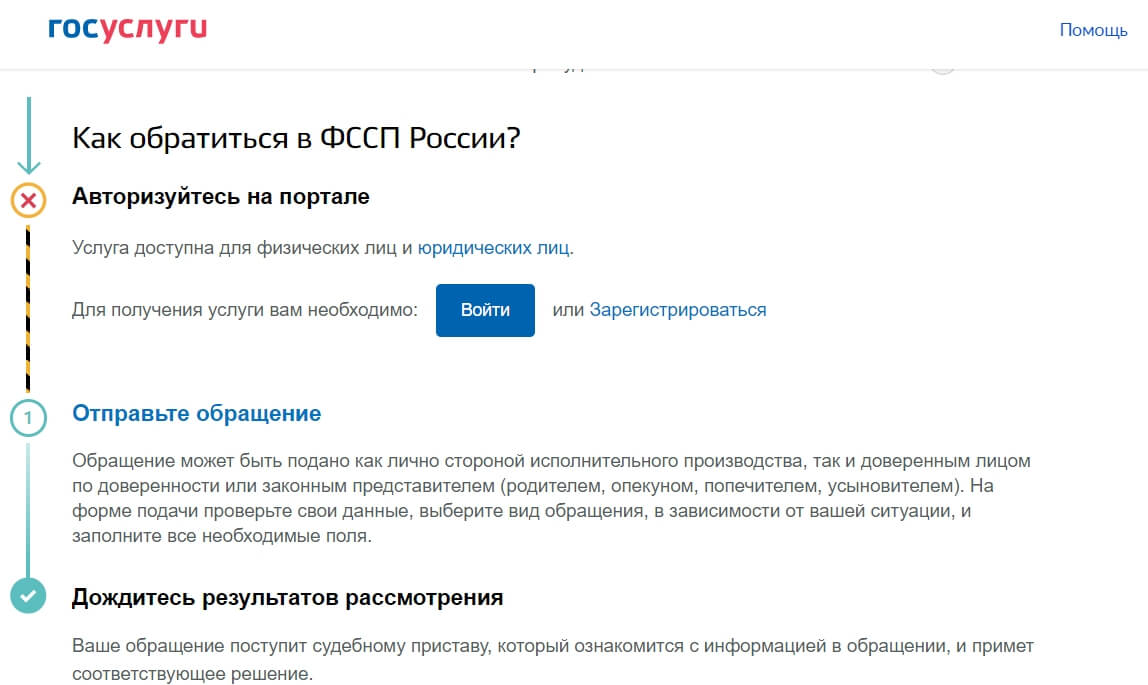 Пожаловаться на пристава через сайт Госуслуги